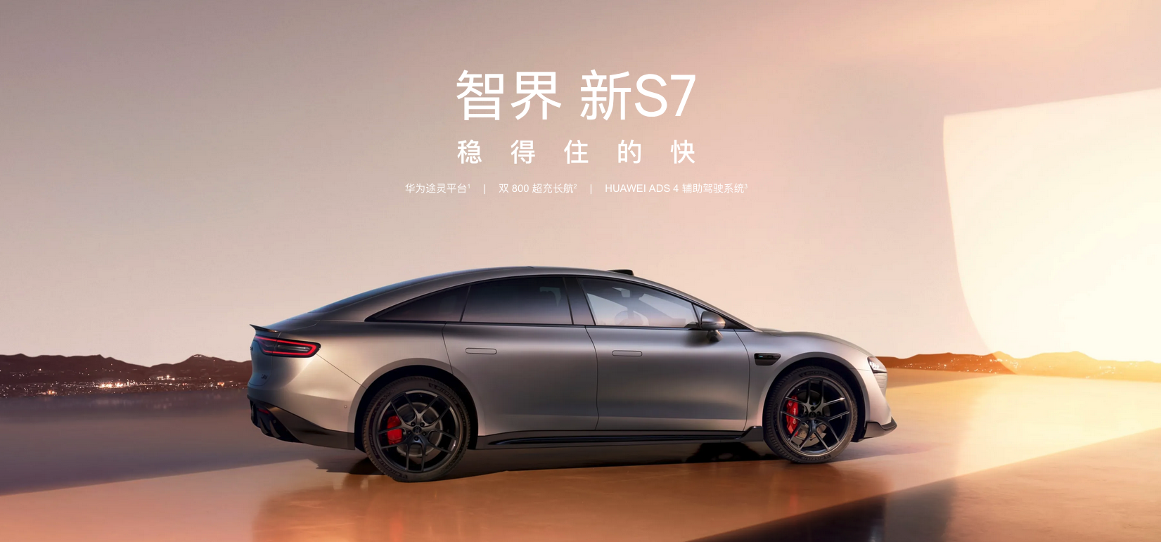 标配华为192线激光雷达+HUAWEI ADS 4 鸿蒙智行新款智界S7上市 22.98万起